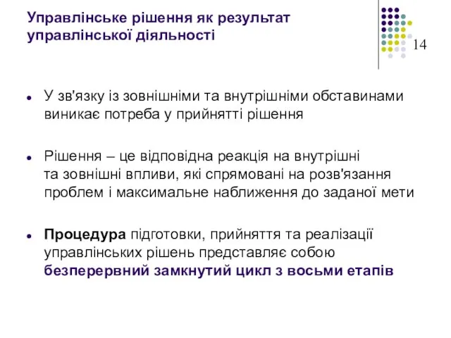 Управлінське рішення як результат управлінської діяльності У зв'язку із зовнішніми та внутрішніми