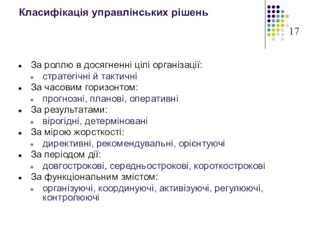 Класифікація управлінських рішень За роллю в досягненні цілі організації: стратегічні й тактичні