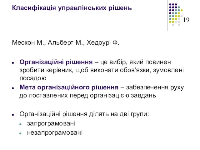 Класифікація управлінських рішень Мескон М., Альберт М., Хедоурі Ф. Організаційні рішення –