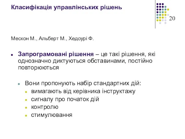 Класифікація управлінських рішень Мескон М., Альберт М., Хедоурі Ф. Запрограмовані рішення –