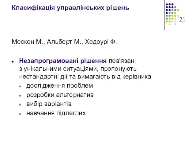 Класифікація управлінських рішень Мескон М., Альберт М., Хедоурі Ф. Незапрограмовані рішення пов'язані