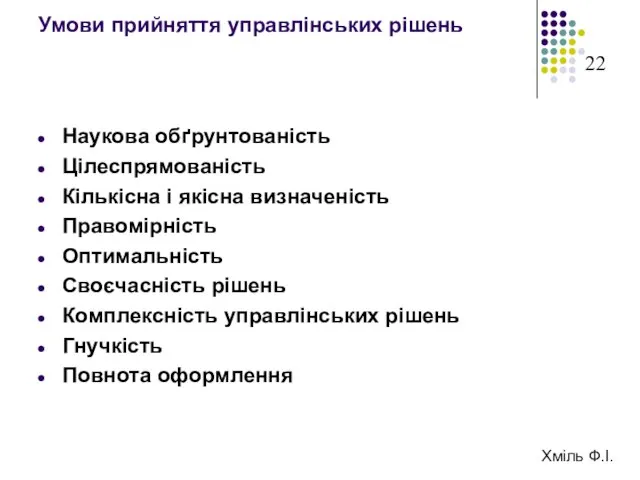 Умови прийняття управлінських рішень Наукова обґрунтованість Цілеспрямованість Кількісна і якісна визначеність Правомірність