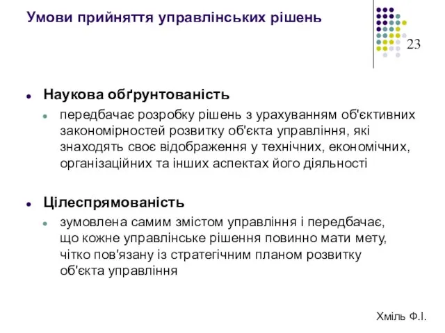 Умови прийняття управлінських рішень Наукова обґрунтованість передбачає розробку рішень з урахуванням об'єктивних