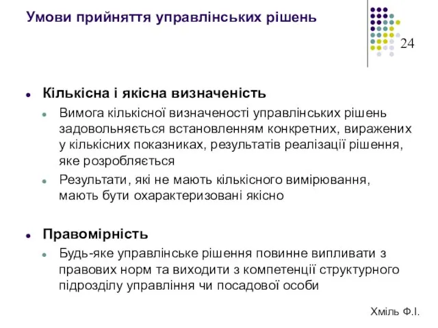 Умови прийняття управлінських рішень Кількісна і якісна визначеність Вимога кількісної визначеності управлінських