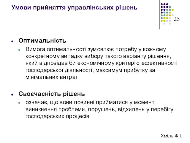 Умови прийняття управлінських рішень Оптимальність Вимога оптимальності зумовлює потребу у кожному конкретному