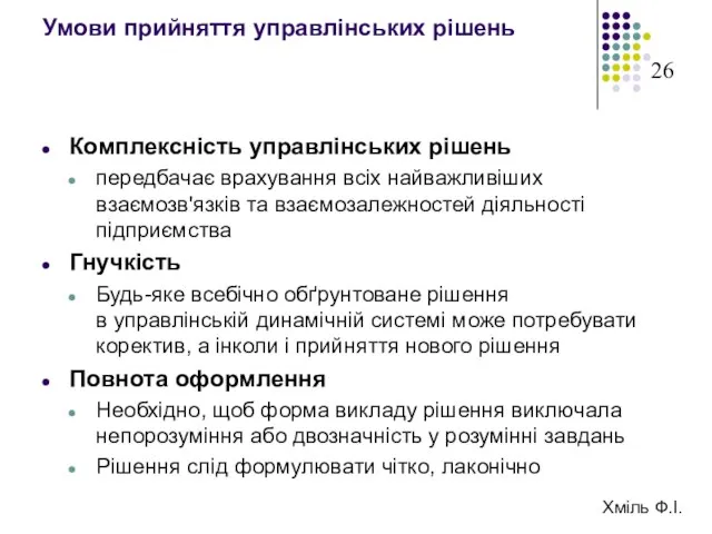 Умови прийняття управлінських рішень Комплексність управлінських рішень передбачає врахування всіх найважливіших взаємозв'язків