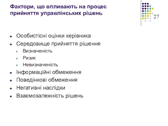 Фактори, що впливають на процес прийняття управлінських рішень Особистісні оцінки керівника Середовище