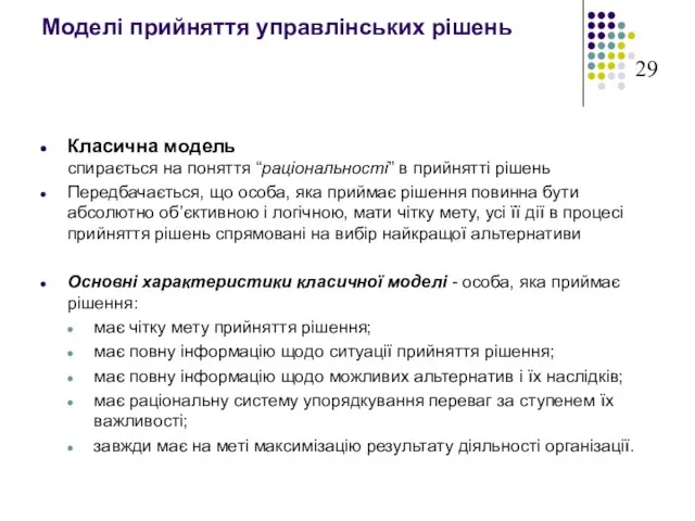 Моделі прийняття управлінських рішень Класична модель спирається на поняття “раціональності” в прийнятті