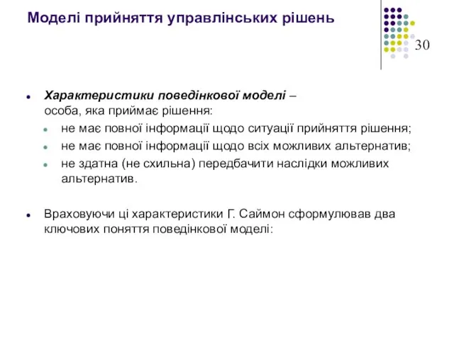 Моделі прийняття управлінських рішень Характеристики поведінкової моделі – особа, яка приймає рішення: