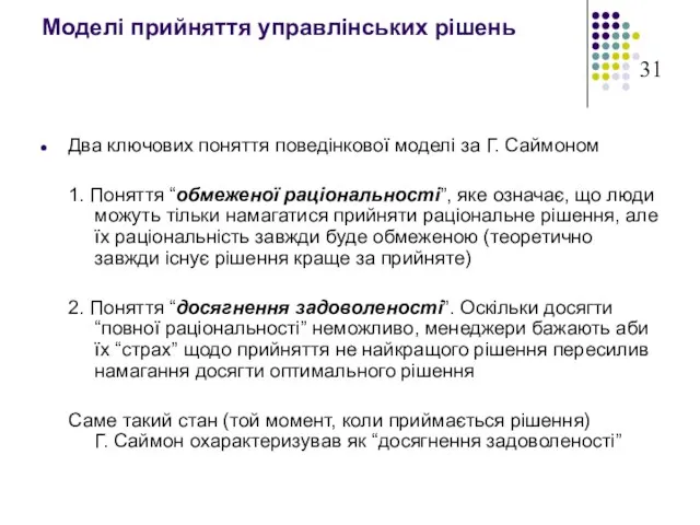 Моделі прийняття управлінських рішень Два ключових поняття поведінкової моделі за Г. Саймоном