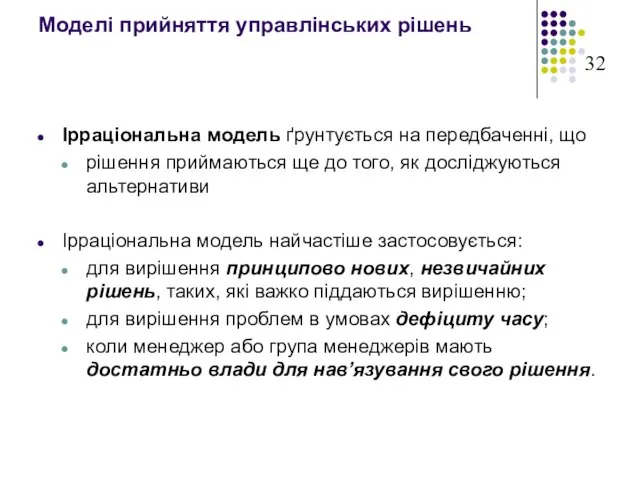 Моделі прийняття управлінських рішень Ірраціональна модель ґрунтується на передбаченні, що рішення приймаються