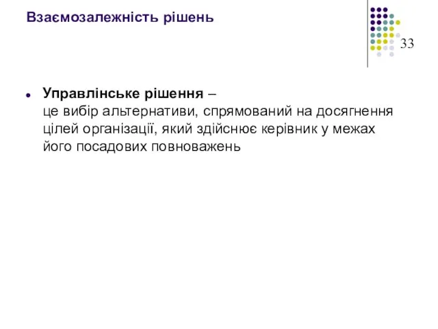 Взаємозалежність рішень Управлінське рішення – це вибір альтернативи, спрямований на досягнення цілей