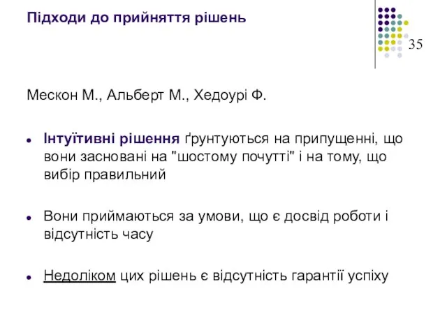 Підходи до прийняття рішень Мескон М., Альберт М., Хедоурі Ф. Інтуїтивні рішення