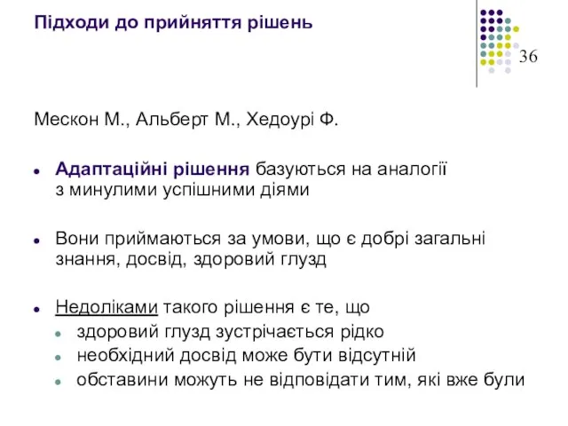 Підходи до прийняття рішень Мескон М., Альберт М., Хедоурі Ф. Адаптаційні рішення