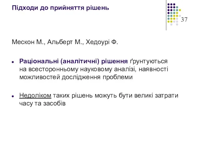 Підходи до прийняття рішень Мескон М., Альберт М., Хедоурі Ф. Раціональні (аналітичні)