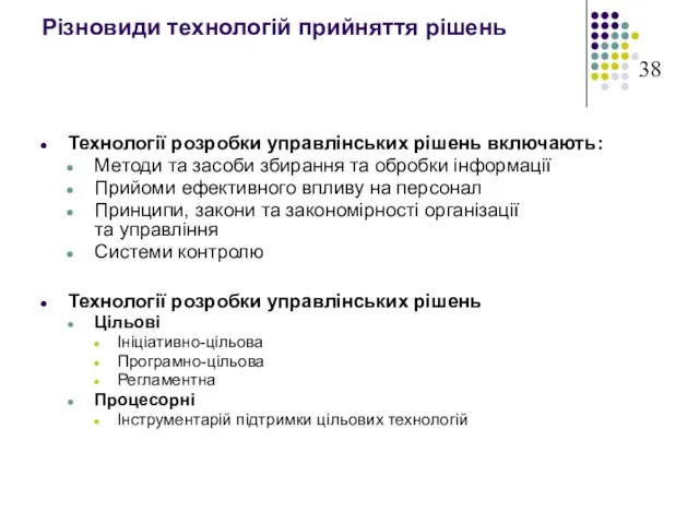 Різновиди технологій прийняття рішень Технології розробки управлінських рішень включають: Методи та засоби