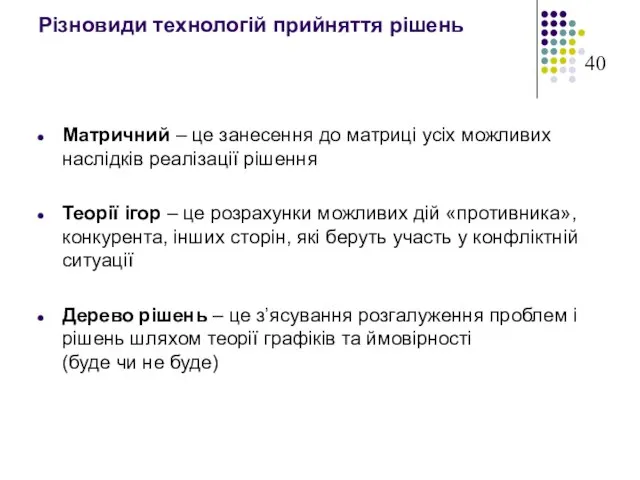 Різновиди технологій прийняття рішень Матричний – це занесення до матриці усіх можливих