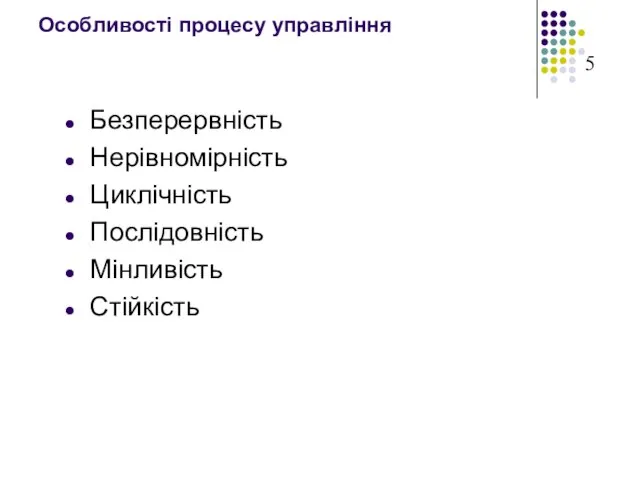 Особливості процесу управління Безперервність Нерівномірність Циклічність Послідовність Мінливість Стійкість