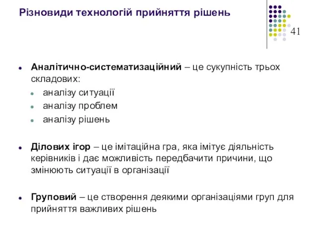 Різновиди технологій прийняття рішень Аналітично-систематизаційний – це сукупність трьох складових: аналізу ситуації