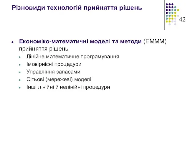 Різновиди технологій прийняття рішень Економіко-математичні моделі та методи (ЕМММ) прийняття рішень Лінійне