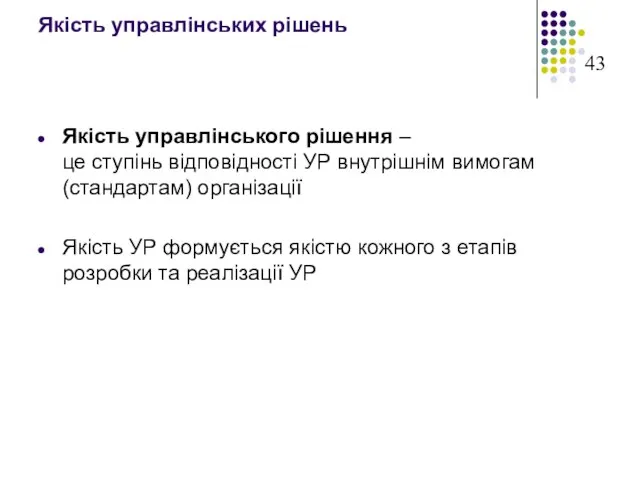 Якість управлінських рішень Якість управлінського рішення – це ступінь відповідності УР внутрішнім