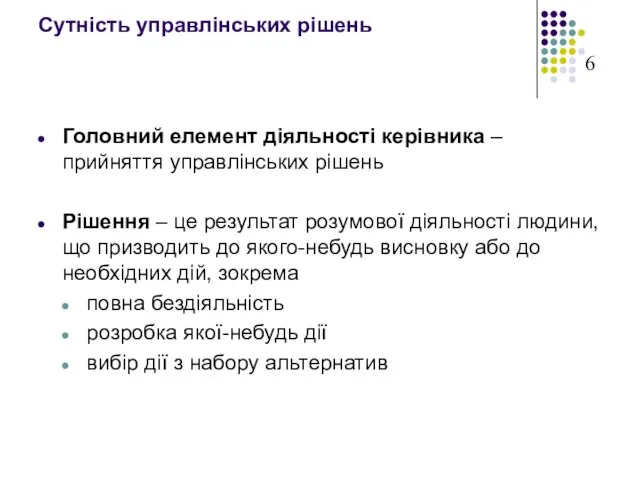 Сутність управлінських рішень Головний елемент діяльності керівника – прийняття управлінських рішень Рішення