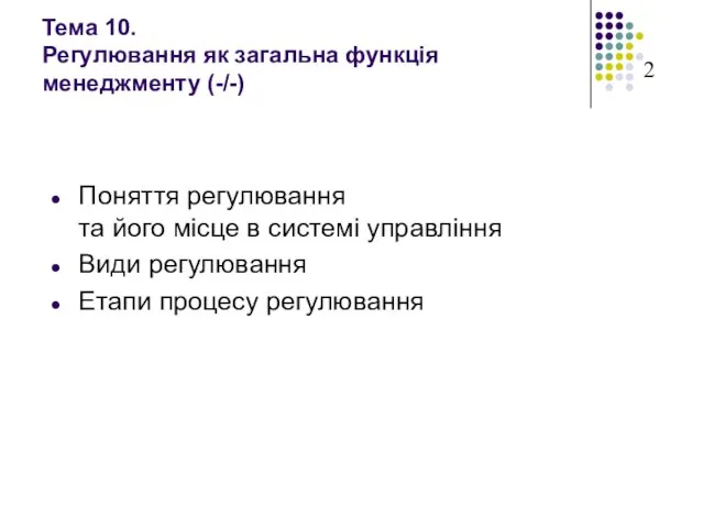 Тема 10. Регулювання як загальна функція менеджменту (-/-) Поняття регулювання та його