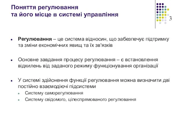 Поняття регулювання та його місце в системі управління Регулювання – це система