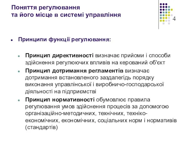 Поняття регулювання та його місце в системі управління Принципи функції регулювання: Принцип