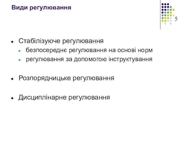 Види регулювання Стабілізуюче регулювання безпосереднє регулювання на основі норм регулювання за допомогою