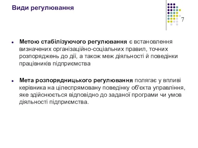 Види регулювання Метою стабілізуючого регулювання є встановлення визначених організаційно-соціальних правил, точних розпоряджень