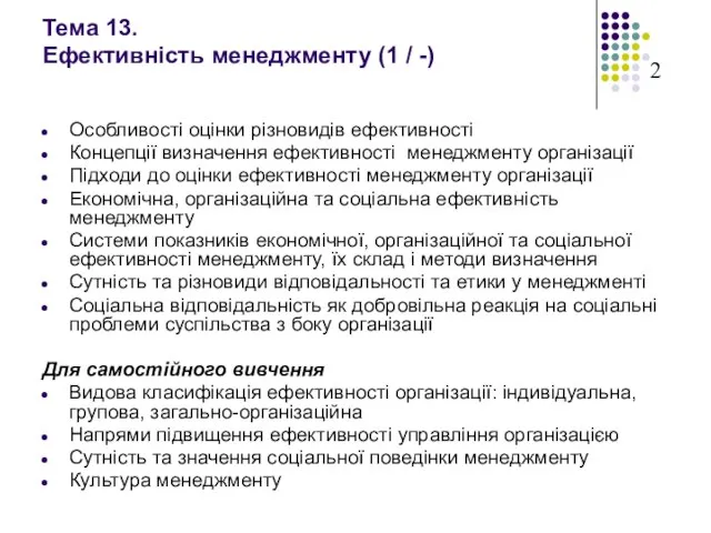 Тема 13. Ефективність менеджменту (1 / -) Особливості оцінки різновидів ефективності Концепції