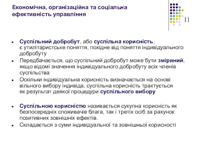 Економічна, організаційна та соціальна ефективність управління Суспільний добробут, або суспільна корисність, є