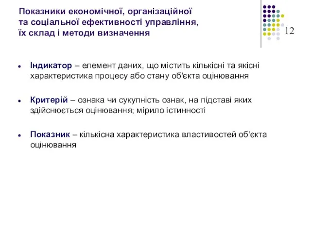 Показники економічної, організаційної та соціальної ефективності управління, їх склад і методи визначення