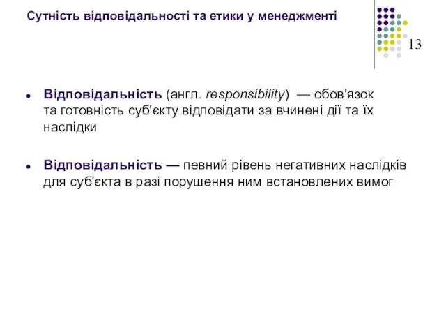 Сутність відповідальності та етики у менеджменті Відповідальність (англ. responsibility) — обов'язок та