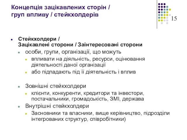 Концепція зацікавлених сторін / груп впливу / стейкхолдерів Стейкхолдери / Зацікавлені сторони