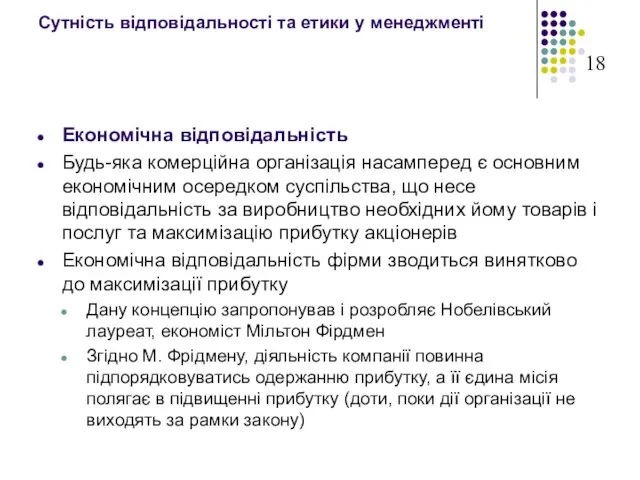 Сутність відповідальності та етики у менеджменті Економічна відповідальність Будь-яка комерційна організація насамперед