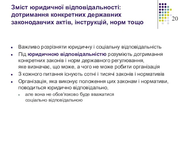 Зміст юридичної відповідальності: дотримання конкретних державних законодавчих актів, інструкцій, норм тощо Важливо