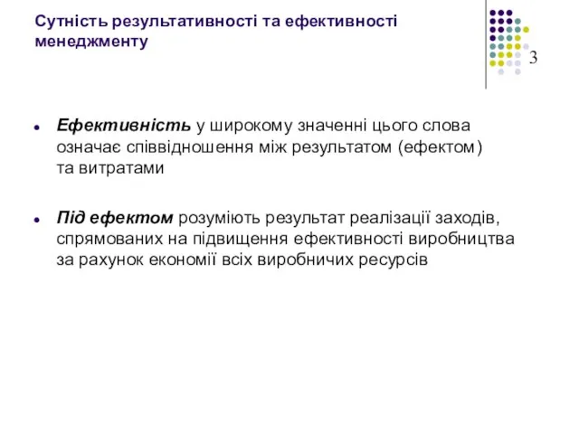 Сутність результативності та ефективності менеджменту Ефективність у широкому значенні цього слова означає