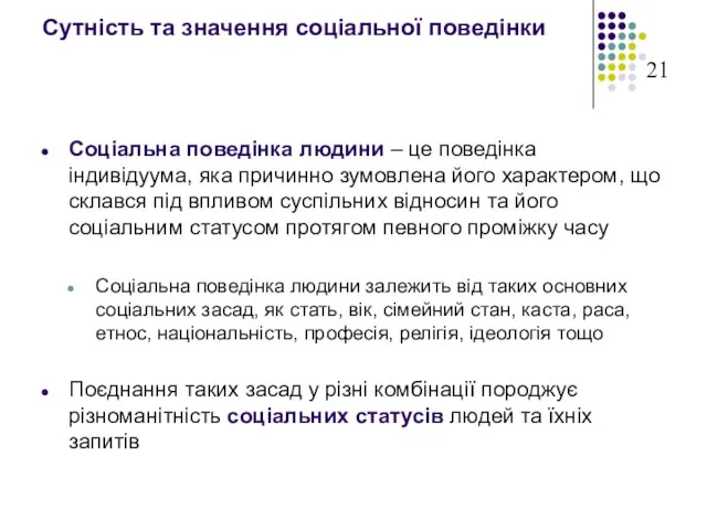 Сутність та значення соціальної поведінки Соціальна поведінка людини – це поведінка індивідуума,