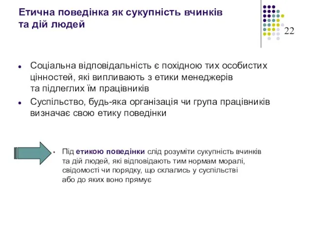 Етична поведінка як сукупність вчинків та дій людей Соціальна відповідальність є похідною