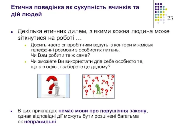 Етична поведінка як сукупність вчинків та дій людей Декілька етичних дилем, з