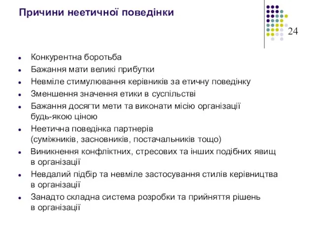 Причини неетичної поведінки Конкурентна боротьба Бажання мати великі прибутки Невміле стимулювання керівників