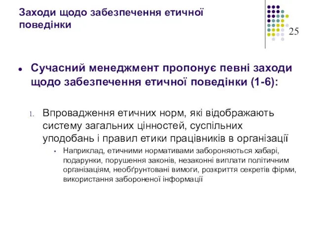 Заходи щодо забезпечення етичної поведінки Сучасний менеджмент пропонує певні заходи щодо забезпечення