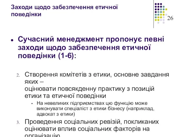 Заходи щодо забезпечення етичної поведінки Сучасний менеджмент пропонує певні заходи щодо забезпечення