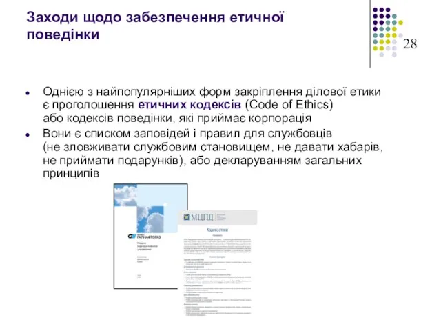 Заходи щодо забезпечення етичної поведінки Однією з найпопулярніших форм закріплення ділової етики