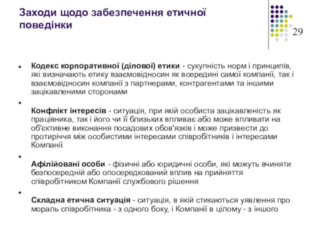 Заходи щодо забезпечення етичної поведінки Кодекс корпоративної (ділової) етики - сукупність норм