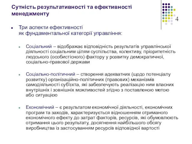 Сутність результативності та ефективності менеджменту Три аспекти ефективності як фундаментальної категорії управління: