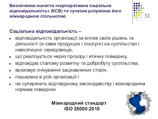 Визначення поняття «корпоративна соціальна відповідальність» (КСВ) та сучасне розуміння його міжнародною спільнотою