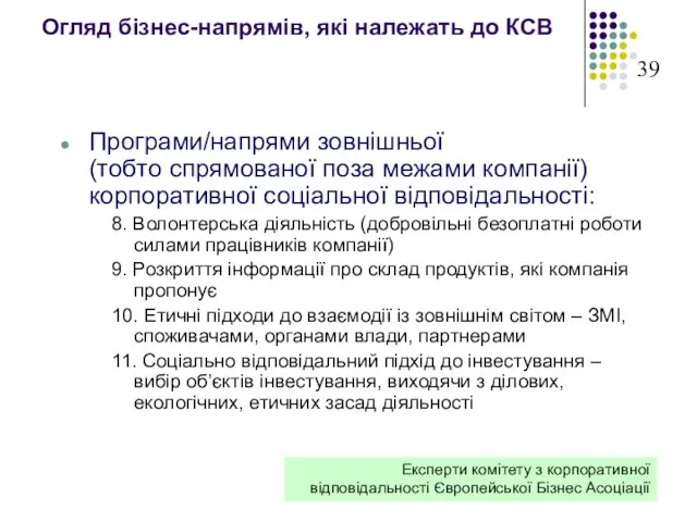 Огляд бізнес-напрямів, які належать до КСВ Програми/напрями зовнішньої (тобто спрямованої поза межами